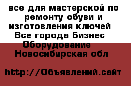 все для мастерской по ремонту обуви и изготовления ключей - Все города Бизнес » Оборудование   . Новосибирская обл.